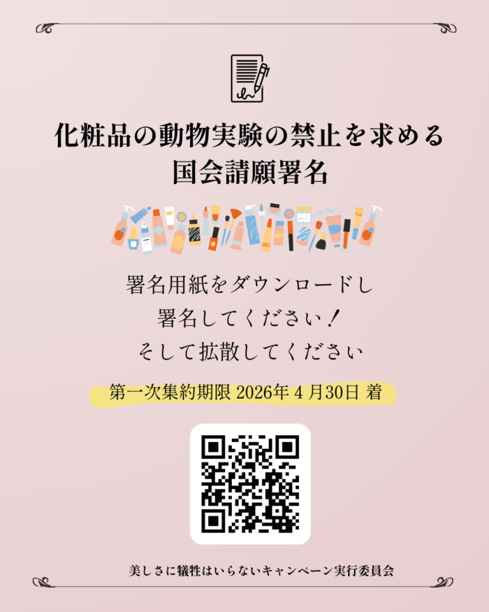 化粧品の動物実験禁止国会請願署名　バナー