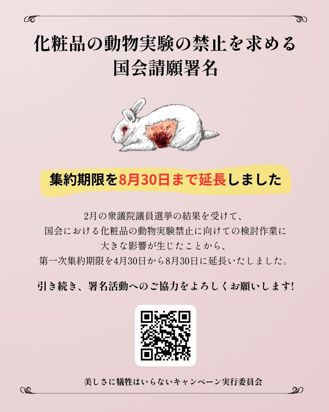 化粧品の動物実験禁止国会請願署名　締切延長告知バナー