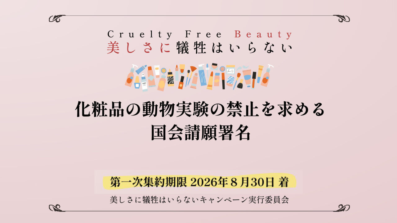 化粧品の動物実験禁止国会請願署名　締切延長告知画像　トップ用