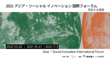 2021 アジア・ソーシャルイノベーションフォーラム「共存する地球」