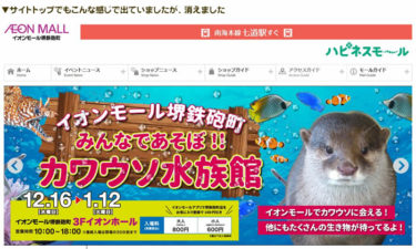 かわうそ水族館　ホームページ　トップ