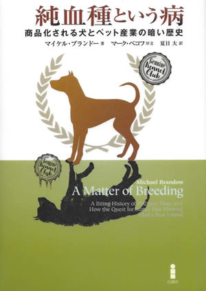 書籍紹介『純血種という病 商品化される犬とペット産業の暗い歴史』