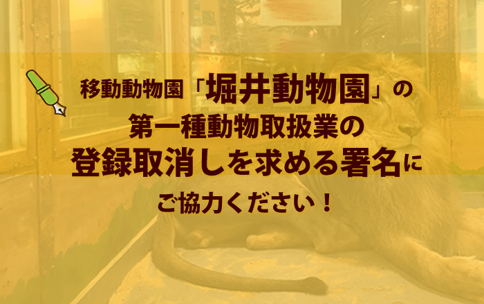 堀井動物園の第一種動物取扱業の登録取消しを求める署名、締め切りを６月21日に延長します！