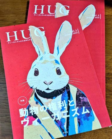 【雑誌紹介】ヴィーガニズムから世界をみる雑誌『HUG』創刊号