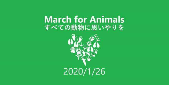 【賛同アクション】March for Animals すべての動物に思いやりを