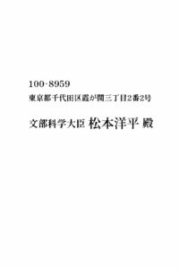 文部科学大臣あて葉書の宛名面