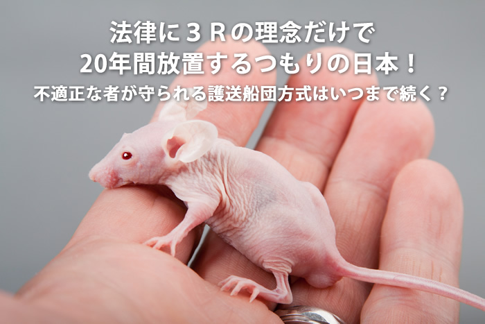 ３Ｒの理念だけで２０年放置するつもりの日本　低レベル　怠慢　動物福祉