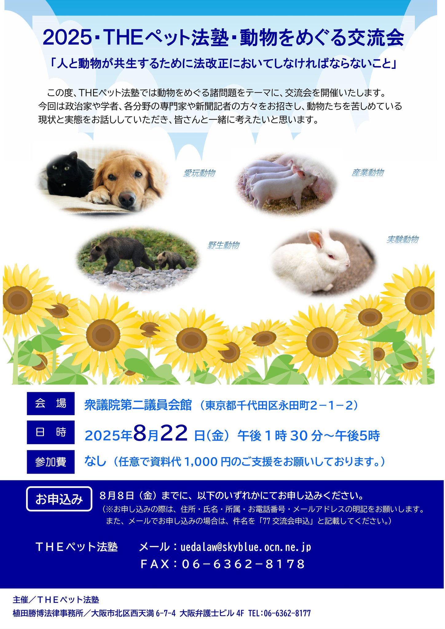 2025・THEペット法塾・動物をめぐる交流会 