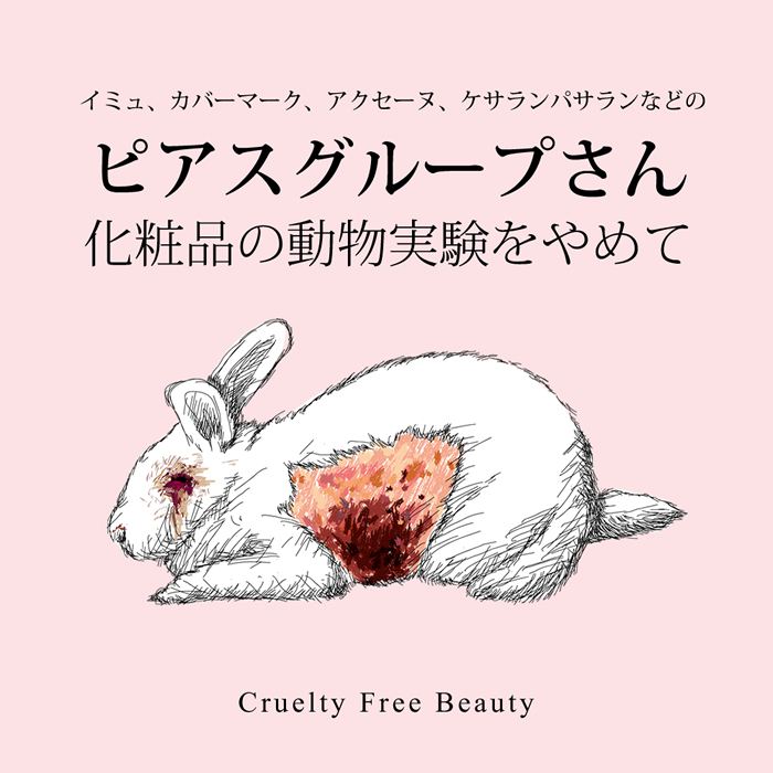 【キャンペーンは終了しました】ピアスグループは化粧品の動物実験を止めて！