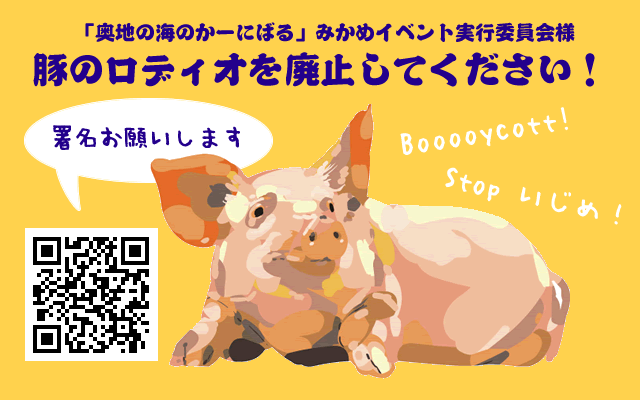 愛媛県西予市「豚のロディオ」廃止署名にご協力ください！