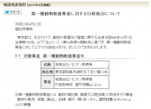 東京都がペットショップの業務停止処分について公表
