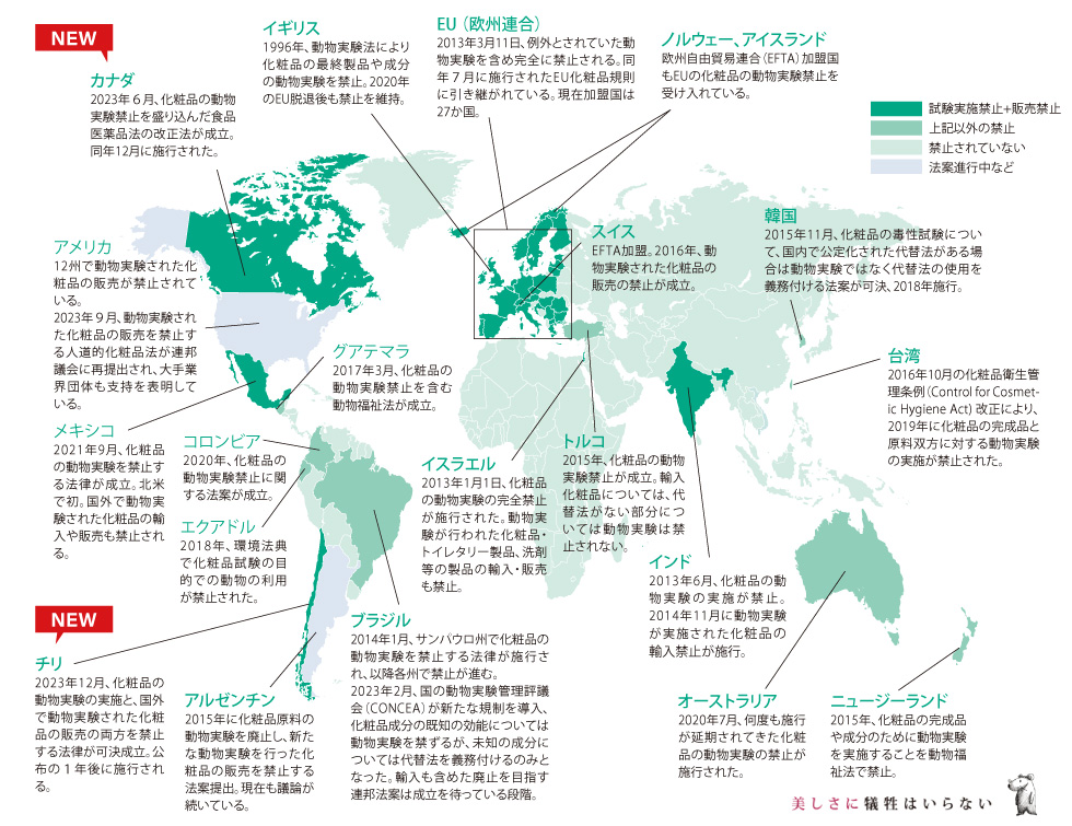 化粧品の動物実験禁止　MAP　45カ国